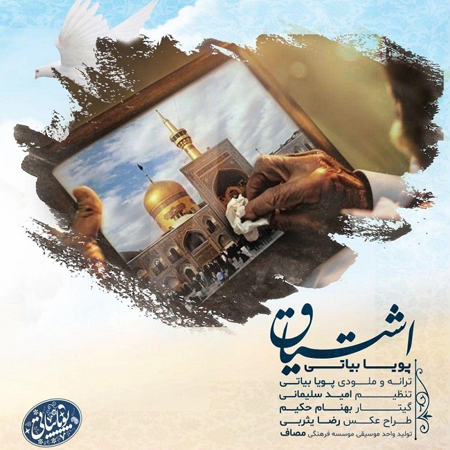 دانلود آهنگ اشتیاق دانلود آهنگ اشتیاق